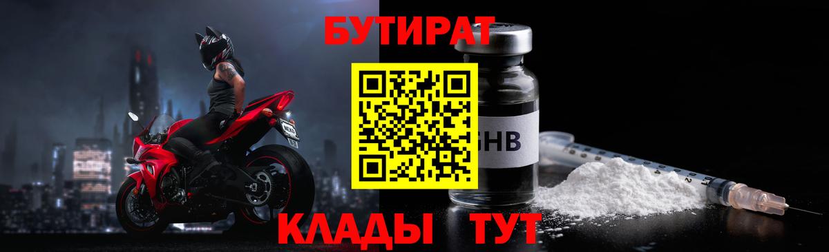 Бутират бутандиол  Вход с VPN  Ногинск 